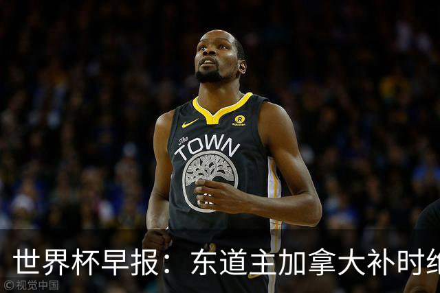 世界杯早报：东道主加拿大补时绝杀南非，锁定世界杯首个16强席位