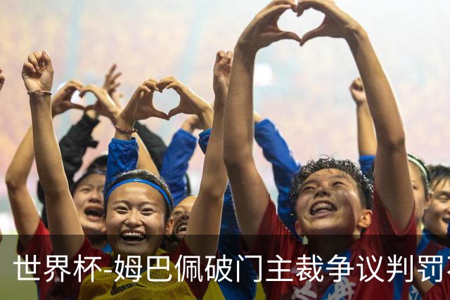 世界杯-姆巴佩破门主裁争议判罚不断 法国1-0巴拉圭将战摩洛哥