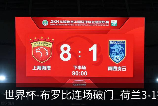 世界杯-布罗比连场破门 荷兰3-1突尼斯获小组头名将战摩洛哥