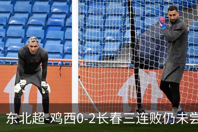 东北超-鸡西0-2长春三连败仍未尝胜绩 长春收获联赛第二胜居榜首