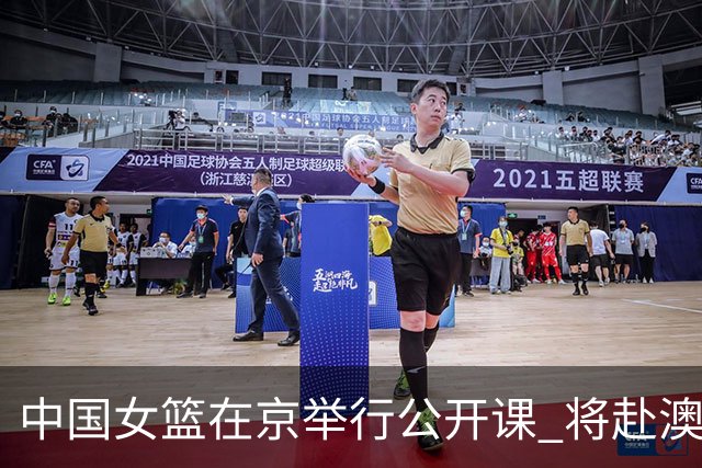 中国女篮在京举行公开课 将赴澳参加热身赛
