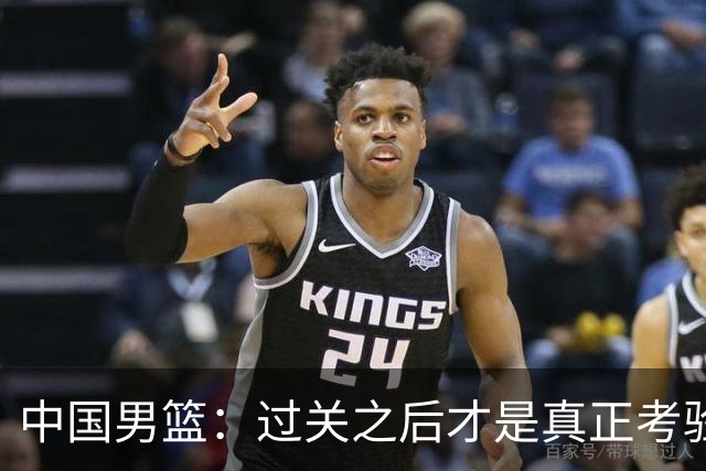 中国男篮：过关之后才是真正考验