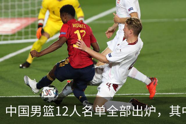 中国男篮12人名单全部出炉，其中有三个广西籍贯的球员，庞峥麟首次入选