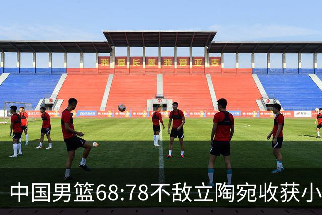 中国男篮68:78不敌立陶宛收获小组第三，末节赛场发生激烈冲突