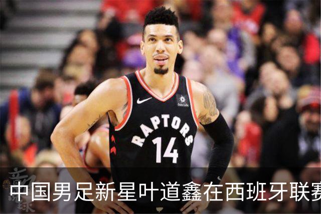 中国男足新星叶道鑫在西班牙联赛焕发光彩，单场戴帽引关注