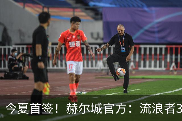 今夏首签！赫尔城官方：流浪者33岁门将巴特兰加盟，签下2+1合同