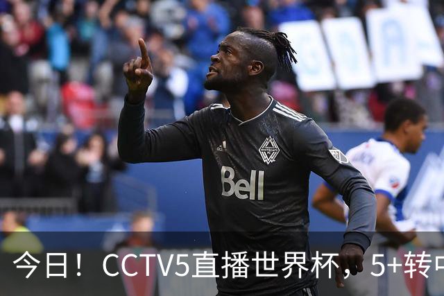 今日！CCTV5直播世界杯，5+转中国男篮VS日本+国乒孙颖莎和王楚钦出战+温网，网络转中超+F1