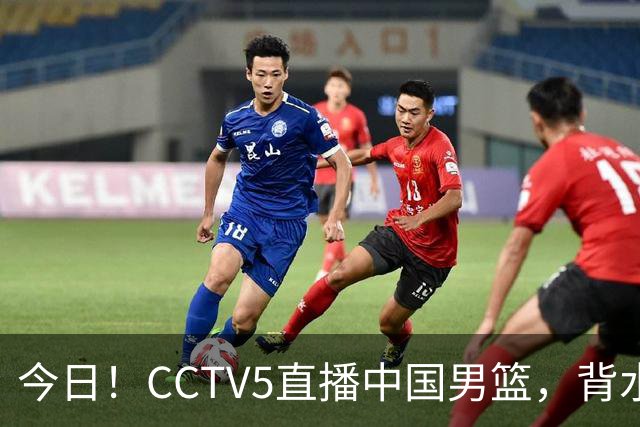 今日！CCTV5直播中国男篮，背水一战，谁能拯救郭士强？赵继伟+杨瀚森PK陈盈骏