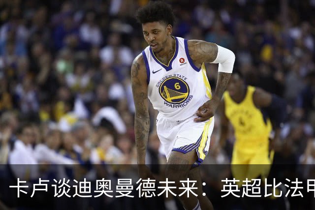 卡卢谈迪奥曼德未来：英超比法甲更锻炼人，但去巴黎能赢得一切