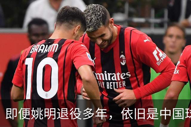 即便姚明退役多年，依旧是中国球迷的骄傲