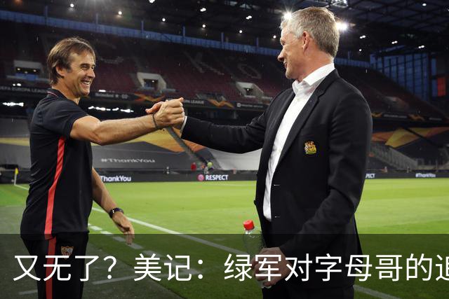 又无了？美记：绿军对字母哥的追求并非外界认为的那样积极