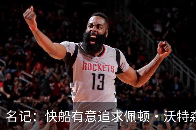 名记：快船有意追求佩顿·沃特森和比塔泽&并重签约翰·科林斯