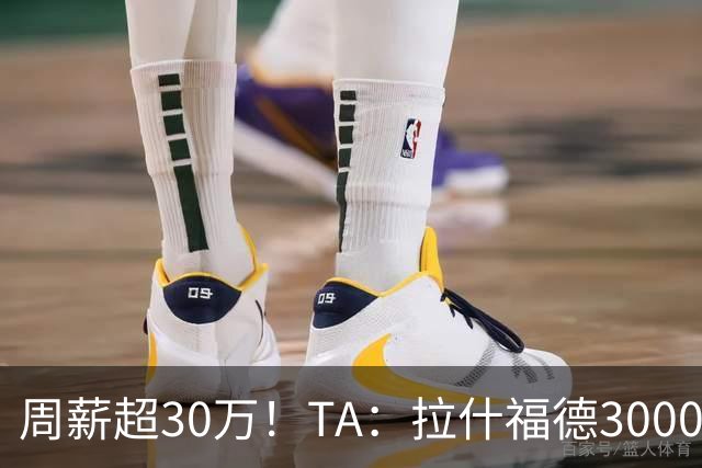 周薪超30万！TA：拉什福德3000万买断条款于昨日到期，巴萨未买断