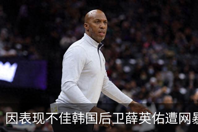 因表现不佳韩国后卫薛英佑遭网暴，经纪人表示将采取强硬措施