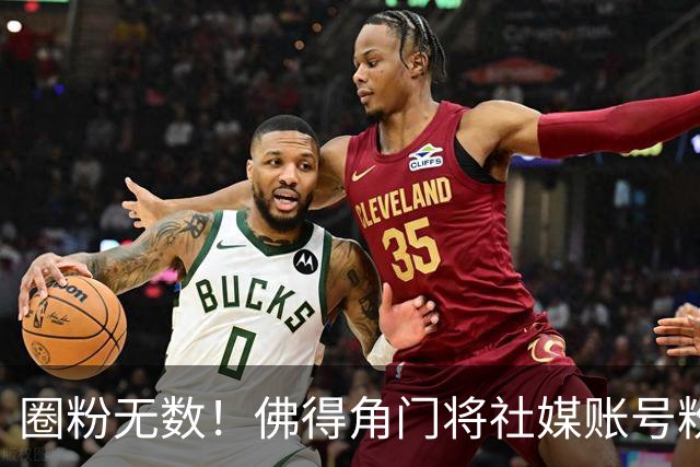 圈粉无数！佛得角门将社媒账号粉丝破千万 赛前仅5万