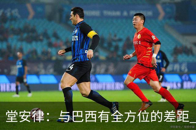 堂安律：与巴西有全方位的差距 要坚持森保一跑不死+全攻全守理念