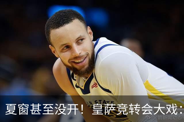 夏窗甚至没开！皇萨竞转会大戏：小蜘蛛|库库|B席，下一个是谁？