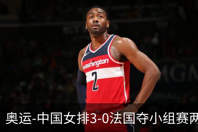 奥运-中国女排3-0法国夺小组赛两连胜 提前进8强