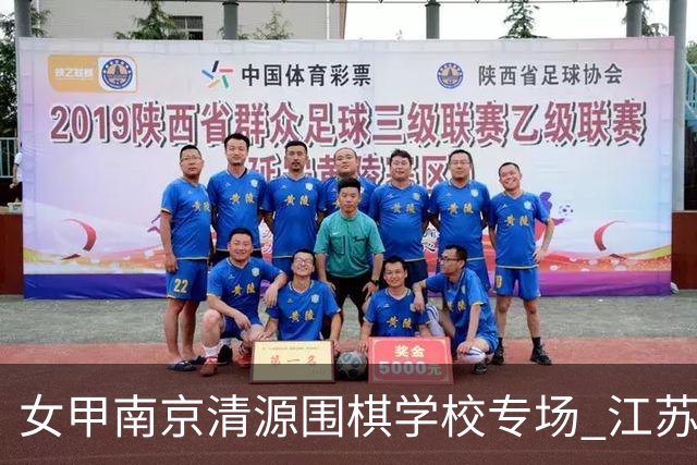 女甲南京清源围棋学校专场 江苏国缘V3憾负成都