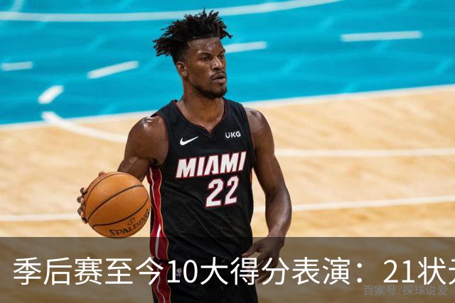 季后赛至今10大得分表演：21状元占3席 外星人41+24 米球半场39分