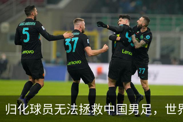 归化球员无法拯救中国男足，世界杯的揭幕显现出国足的多重落后