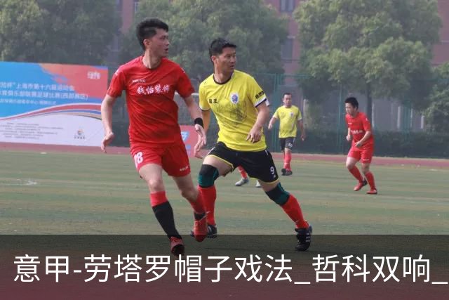 意甲-劳塔罗帽子戏法 哲科双响 国际米兰5-0大捷