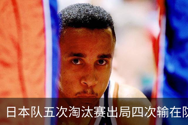 日本队五次淘汰赛出局四次输在防空！球迷：每次都拍纪录片反思，结果还是一样