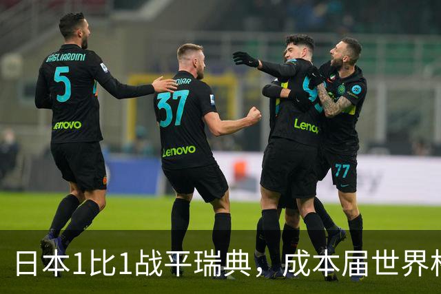 日本1比1战平瑞典，成本届世界杯首支出线的亚洲球队，下场将对阵巴西