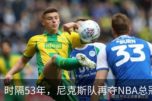 时隔53年，尼克斯队再夺NBA总冠军