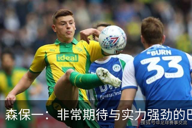 森保一：非常期待与实力强劲的巴西交锋 日本有机会赢