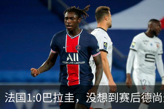 法国1:0巴拉圭，没想到赛后德尚这样说，姆巴佩超越梅西只是时间问题？