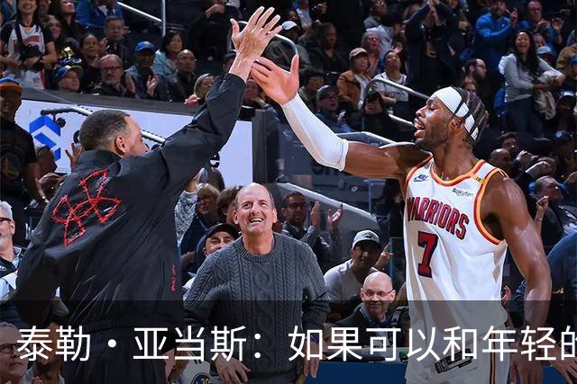 泰勒·亚当斯：如果可以和年轻的自己对话，我会让他永远做自己
