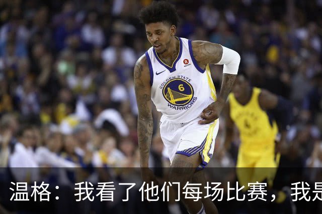 温格：我看了他们每场比赛，我是一名阿森纳球迷