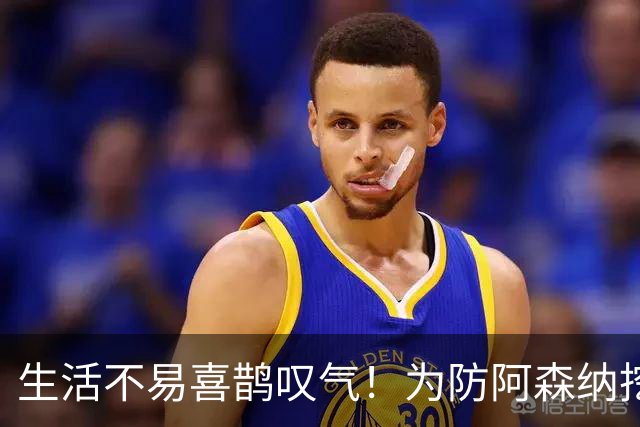 生活不易喜鹊叹气！为防阿森纳挖角 顶薪续约顶薪真核