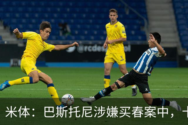 米体：巴斯托尼涉嫌买春案中，卡拉菲奥里等人被要求提供信息