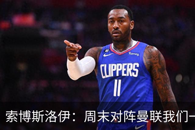 索博斯洛伊：周末对阵曼联我们一定要进球