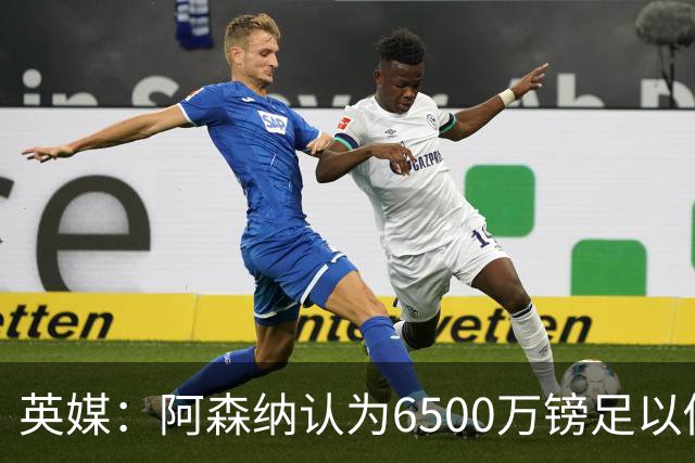 英媒：阿森纳认为6500万镑足以促成吉马良斯转会，纽卡不愿出售