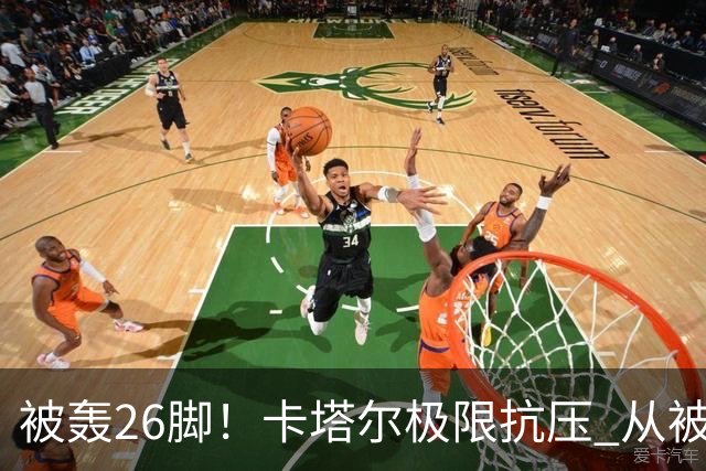 被轰26脚！卡塔尔极限抗压 从被群嘲到拿世界杯首分