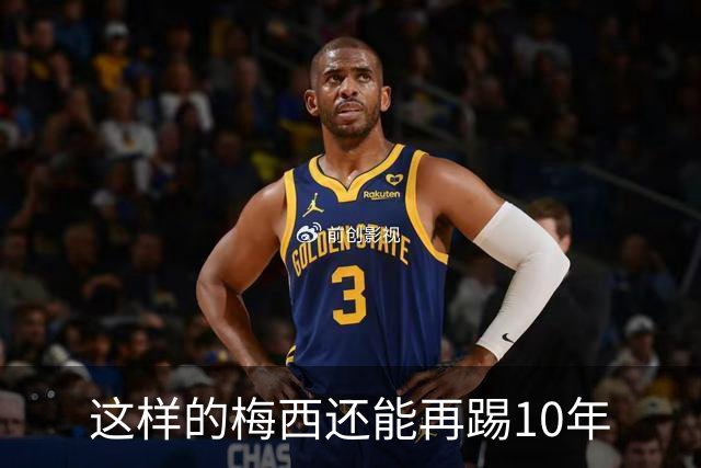 这样的梅西还能再踢10年