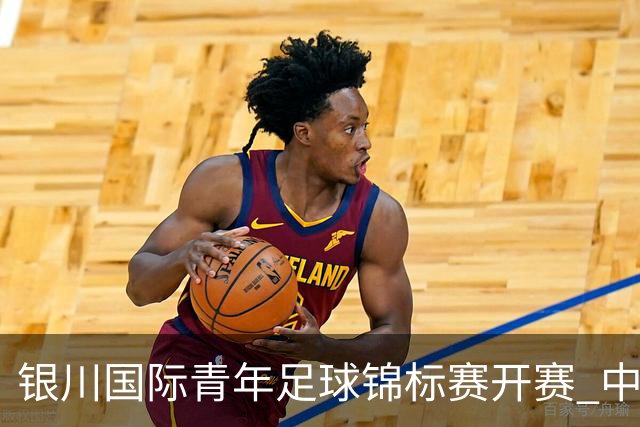 银川国际青年足球锦标赛开赛 中国U17男足取得“开门红”