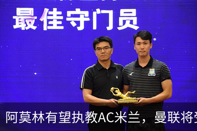 阿莫林有望执教AC米兰，曼联将受益！若其找到工作或可少给500万