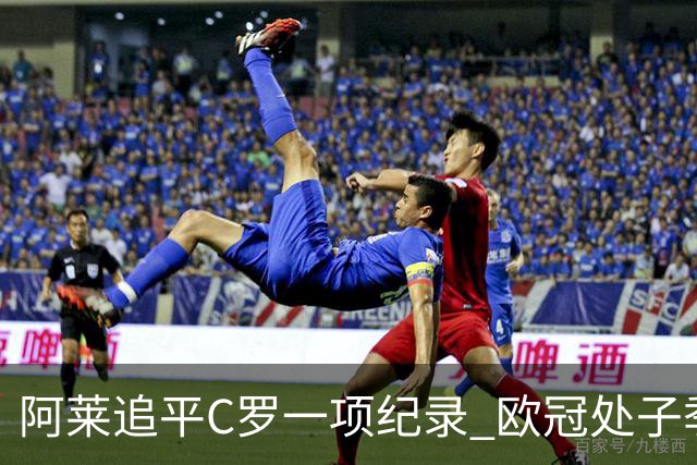 阿莱追平C罗一项纪录 欧冠处子季6场10球历史第一