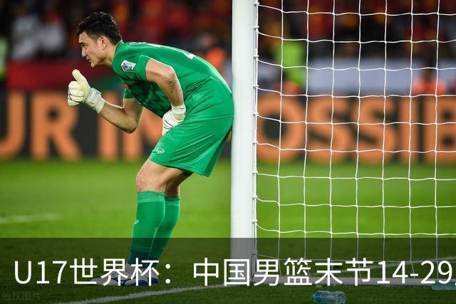 U17世界杯：中国男篮末节14-29崩盘 张懿赵杰21+9张宇辰20分