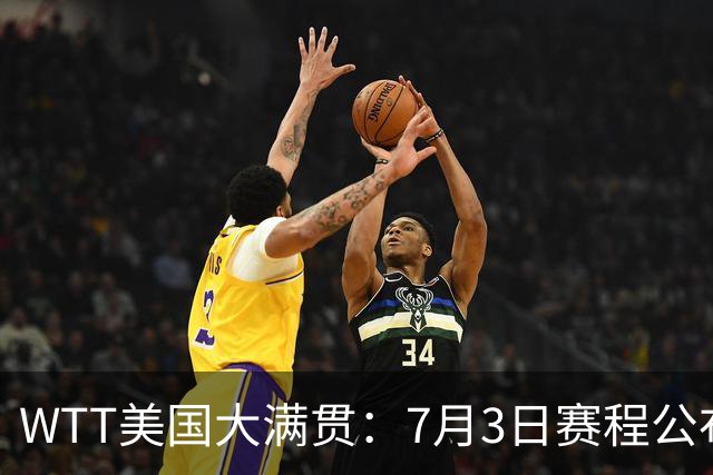 WTT美国大满贯：7月3日赛程公布！莎头组合再登场，王楚钦一日2战